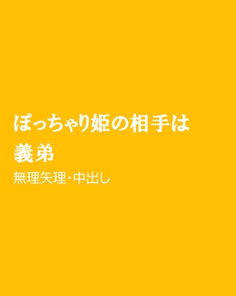 ぽっちゃり姫の相手は義弟 [ほりのや] | DLsiteがるまに 1