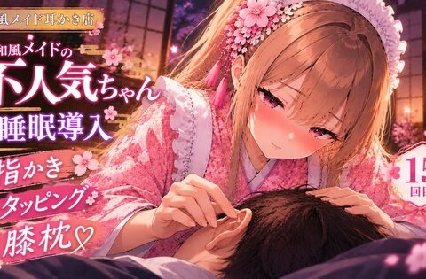【睡眠導入ASMR】ツンデレ和風メイドの膝枕指耳かき&タッピング♡【不人気ちゃん/15回目】 [甘月亭。] | DLsite