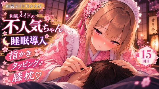 【睡眠導入ASMR】ツンデレ和風メイドの膝枕指耳かき&タッピング♡【不人気ちゃん/15回目】 [甘月亭。] | DLsite 1