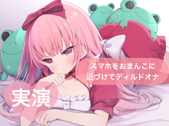 ★実演★スマホをおまんこに近づけてディルドオナ【はらぺこちゃん】 [29] | DLsite 1