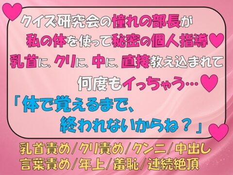 クイズ研究会の憧れの部長が私の体を使って秘密の個人指導。乳首に、クリに、中に、直接教え込まれて何度もイっちゃう… [コトノセ] | DLsiteがるまに