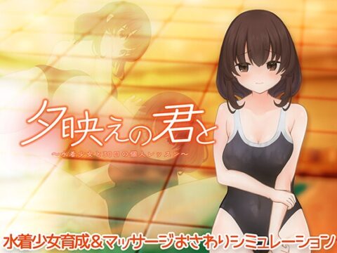 夕映えの君と～水着少女と30日の個人レッスン～ [れむなんつ] | DLsite