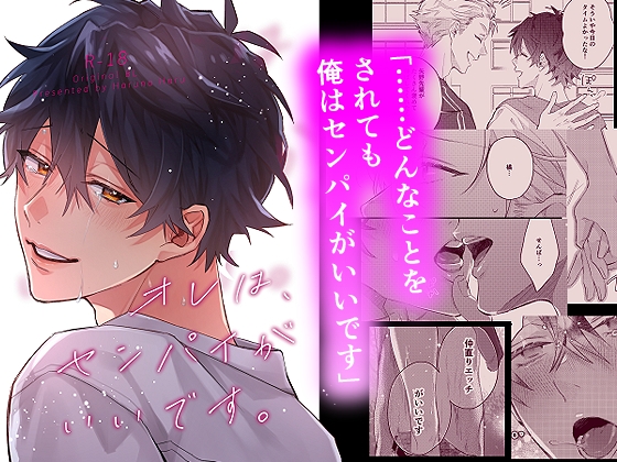 オレは、センパイがいいです。 [はるなつ] | DLsiteがるまに 1
