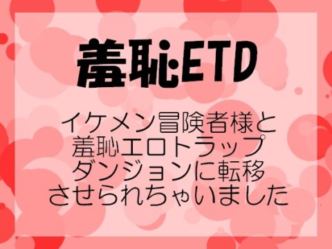 羞恥ETD～イケメン冒険者様と羞恥エロトラップダンジョンに転移させられちゃいました～ [橋ノ倉] | DLsiteがるまに