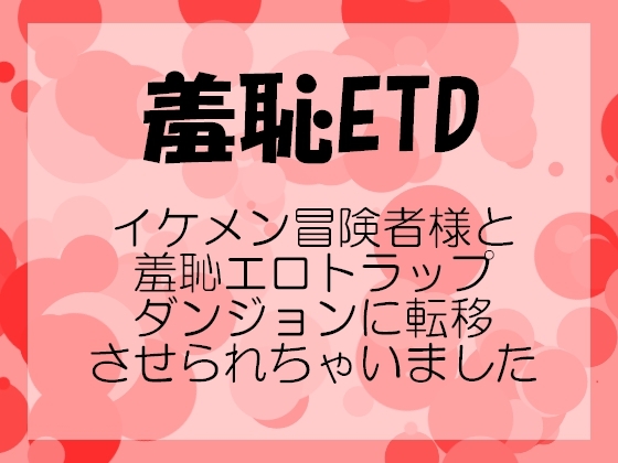 羞恥ETD～イケメン冒険者様と羞恥エロトラップダンジョンに転移させられちゃいました～ [橋ノ倉] | DLsiteがるまに 1