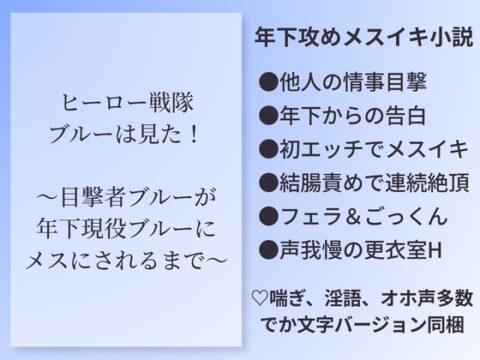 ヒーロー戦隊ブルーは見た！〜目撃者ブルーが年下現役ブルーにメスにされるまで〜 [outa] | DLsiteがるまに