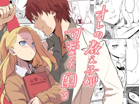 オレの教え子が可愛くて困る [アキガタリ] | DLsiteがるまに