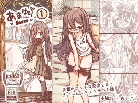 あまゆりHouse(1)-先輩のエッチな配信を見て オナニーしちゃう子のお話- [ICHICA books] | DLsite