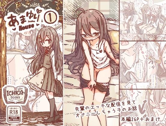 あまゆりHouse(1)-先輩のエッチな配信を見て オナニーしちゃう子のお話- [ICHICA books] | DLsite 1