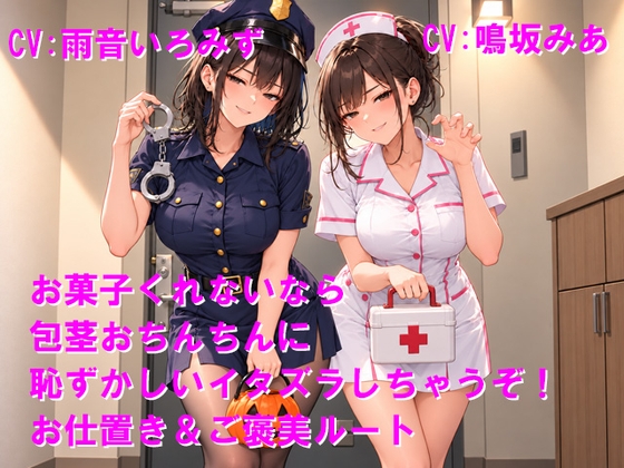 お菓子くれないなら包茎おちんちんに恥ずかしいイタズラしちゃうぞ！お仕置き&ご褒美ルート [Cluster M] | DLsite 1