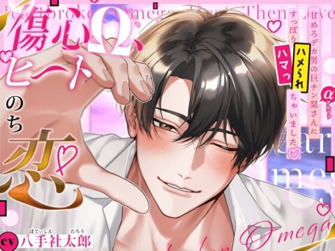 激しい?そりゃそうだよ。【傷心Ω、ヒートのち恋】甘めろデカα男の栞さんにすっぽりハマっ(ハメられ)ちゃいました♡ 発情精液ドプドプ注がれて身も心も上書き完了♡ [HoneyParfum (ハニパル)] | DLsiteがるまに