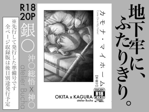 カモナ・マイホーム【準備号】 [atelier Bucha] | DLsiteがるまに