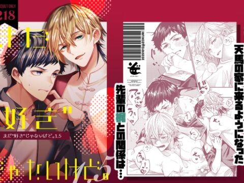 まだ”好き”じゃないけど。1.5 [ぞくり] | DLsiteがるまに