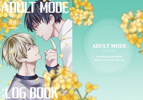 ADULT MODE:LOG BOOK [ぞくり] | DLsiteがるまに 1