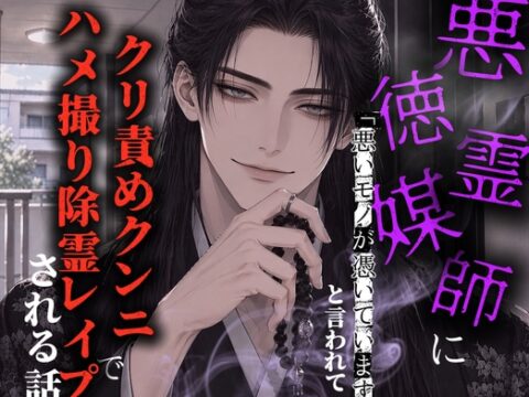 悪徳霊媒師に「悪いモノが憑いています」と言われてクリ責めクンニでハメ撮り除霊レ○プされる話 [調合室] | DLsiteがるまに