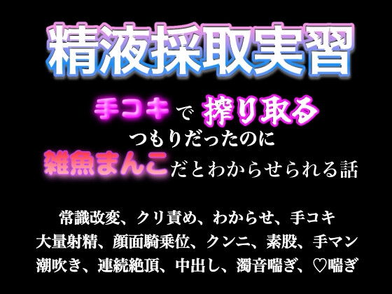 精液採取実習〜手コキで搾り取るつもりだったのに雑魚まんこだとわからせられる話〜 [歪んだ愛の標本箱] | DLsiteがるまに 1
