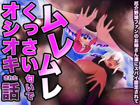 厄介野球ファンのお姉さん達にスパイ認定されて、ムレムレくっさい匂いでお仕置きされた話。 [あーるぬーぼー] | DLsite