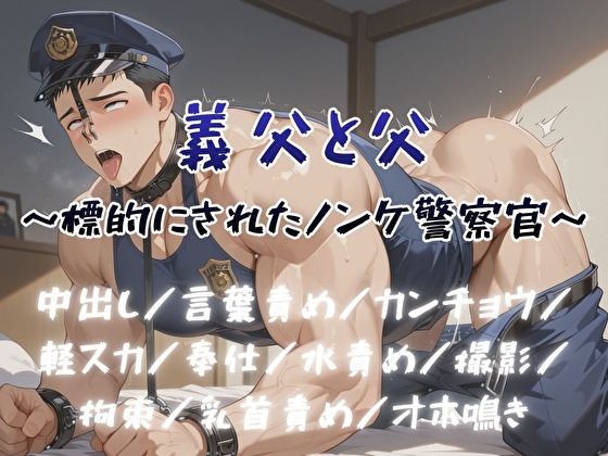 義父と父～標的にされたノンケ警察官～ [BLSM物語] | DLsiteがるまに 1