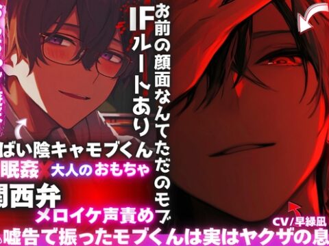 ※71分⚠︎嘘告で振ったモブくんは実はヤクザの息子【お前の顔面なんてただのモブ】【⚠︎関西弁メロイケ声責め】地味メガネくんの正体はヤンデレ超ヤバい奴※IFルート有 [sadistic|Mˈvaɪələns,] | DLsiteがるまに