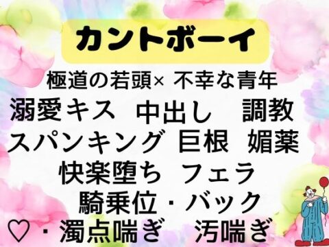 借金のかたに売られたカントボーイの俺は極道の若頭から毎日溺愛調教種付けセックスされてます [ひえひえピエロ] | DLsiteがるまに