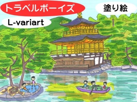 トラベルボーイズ 塗り絵 [L-variart] | DLsiteがるまに