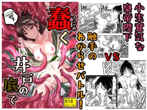 蠢く井戸の底で [アドレセンス丸] | DLsite