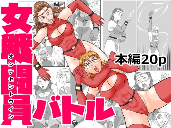 女戦闘員バトル [まよふん] | DLsite 1