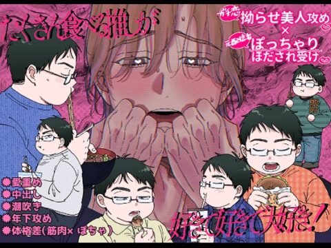 たくさん食べる推しが好きで好きで大好き！ [シーサイドハニカミハイウェイ] | DLsiteがるまに