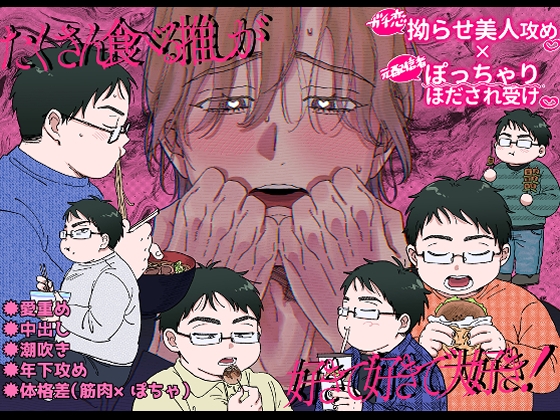 たくさん食べる推しが好きで好きで大好き！ [シーサイドハニカミハイウェイ] | DLsiteがるまに 1