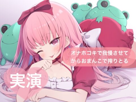 ★実演★オナホコキで我慢させてからおまんこで搾りとる【はらぺこちゃん】 [29] | DLsite