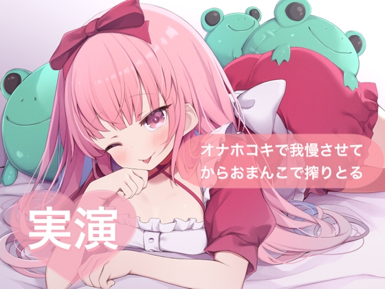 ★実演★オナホコキで我慢させてからおまんこで搾りとる【はらぺこちゃん】 [29] | DLsite 1