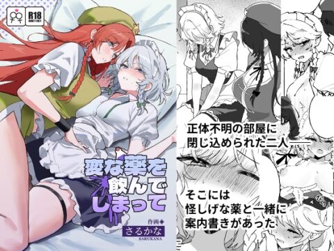 変な薬を飲んでしまって [猿魚民] | DLsite