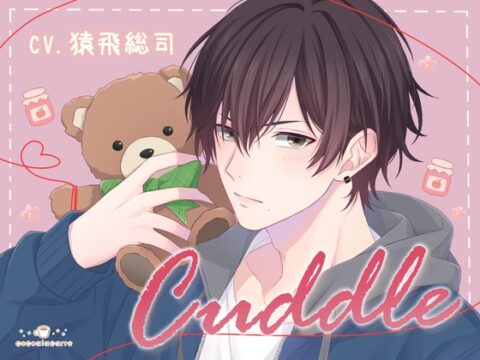 Cuddle [cocoalacarte] | DLsiteがるまに