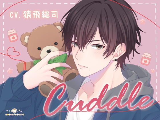 Cuddle [cocoalacarte] | DLsiteがるまに 1