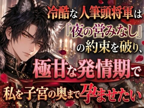 冷酷な獣人筆頭将軍は『夜の営みなし』の約束を破り、極甘な発情期で私を子宮の奥まで孕ませたい [純愛の書庫] | DLsiteがるまに
