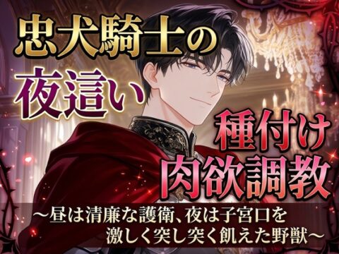 忠犬騎士の夜○い種付け肉欲調教〜昼は清廉な護衛、夜は子宮口を激しく突く飢えた野獣〜 [苺図書館] | DLsiteがるまに