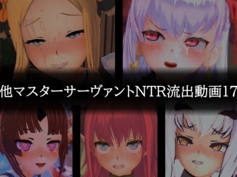 【流出】【他マスターサーバント】【NTR】流出動画017 [只野123] | DLsite