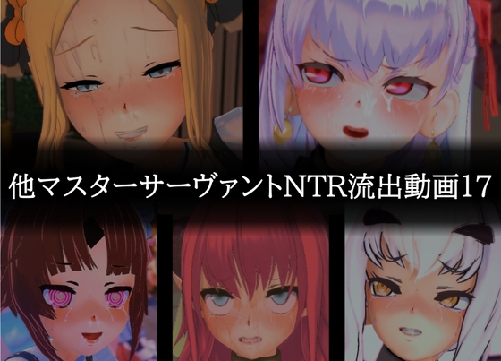 【流出】【他マスターサーバント】【NTR】流出動画017 [只野123] | DLsite 1