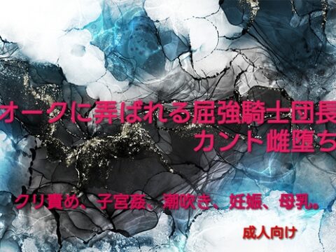 オークに弄ばれる屈強騎士団長カント雌堕ち [彩愛] | DLsiteがるまに