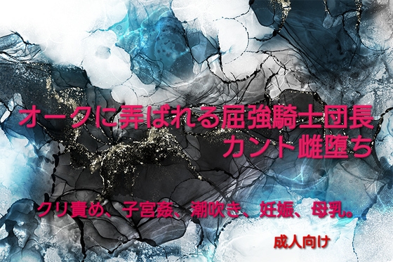 オークに弄ばれる屈強騎士団長カント雌堕ち [彩愛] | DLsiteがるまに 1