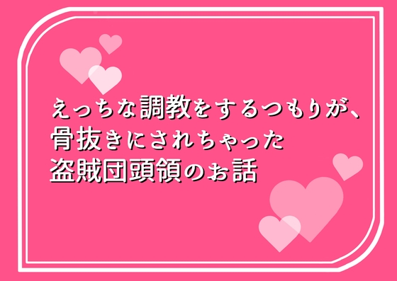 えっちな調教をするつもりが、骨抜きにされちゃった盗賊団頭領のお話 [ちっちゃい豆腐屋さん] | DLsiteがるまに 1