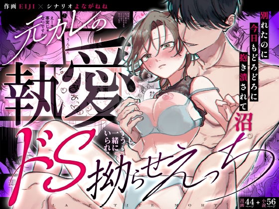 元カレの執愛ドS拗らせえっち。～別れたのに今日もどろどろに抱き潰されて沼。～ [らぷてぃもーる] | DLsiteがるまに 1