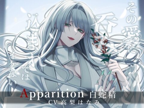 Apparition ～白蛇精/その愛に呑み込まれてはイケない～ [Destruction] | DLsiteがるまに