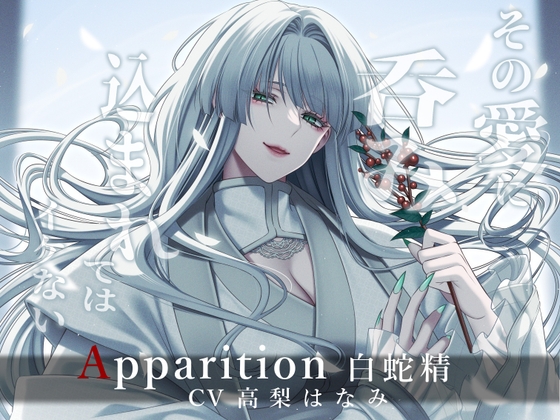 Apparition ～白蛇精/その愛に呑み込まれてはイケない～ [Destruction] | DLsiteがるまに 1