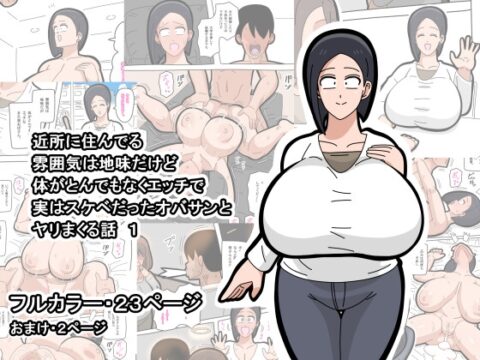 近所に住んでる雰囲気は地味だけど体がとんでもなくエッチで実はスケベだったオバサンとヤリまくる話 1 [18マスター] | DLsite