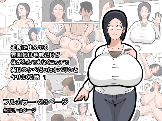 近所に住んでる雰囲気は地味だけど体がとんでもなくエッチで実はスケベだったオバサンとヤリまくる話 1 [18マスター] | DLsite 1