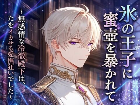 氷の王子に蜜壺を暴かれて～無感情な冷徹殿下は、毎夜わたくしをイカせる愛撫狂いでした～ [苺図書館] | DLsiteがるまに