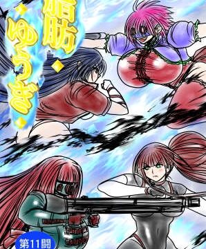 脂肪ゆうぎ第11闘 [ふくらみんと] | DLsite