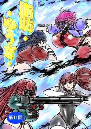 脂肪ゆうぎ第11闘 [ふくらみんと] | DLsite 1