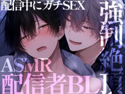 【長編60分】リアルBLコラボの配信でリスナーにバレないようにガチハメセックスする二人 [くろぬこ] | DLsiteがるまに